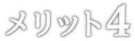 メリット4