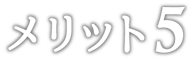 メリット5
