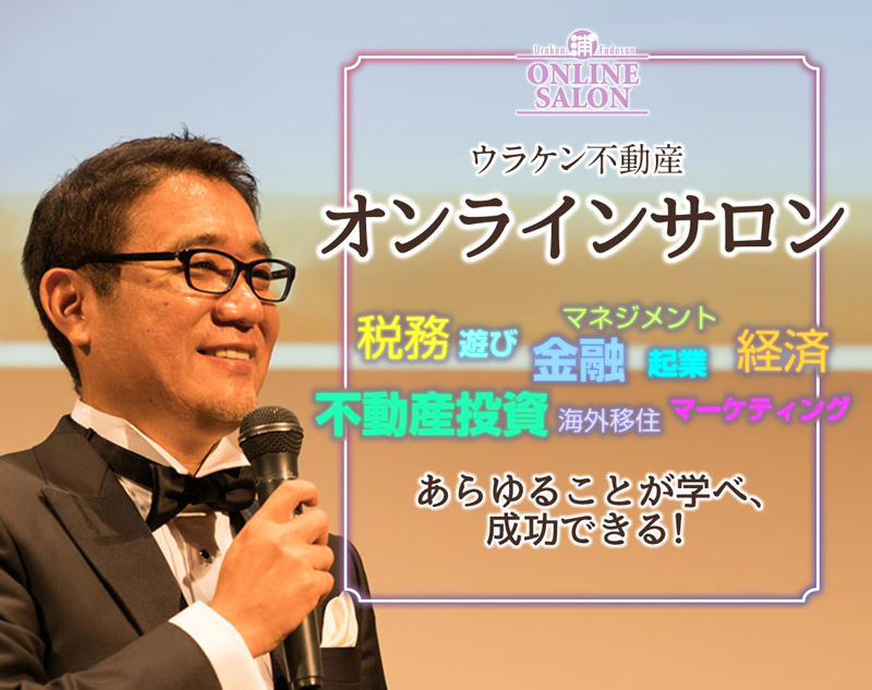 不動産投資、金融、経済、起業、マネジメント、マーケティング、税務、海外移住、遊び、あらゆることが学べ、成功できる！／5つのプログラム／①グループ交流、②季刊ニュースレター（年4回）、③会員限定セミナー、④オフ会、⑤浦田健への電話相談