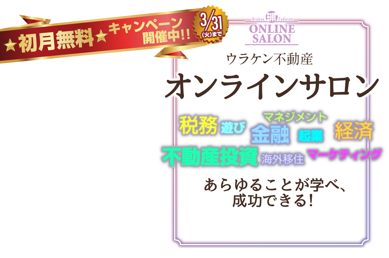 
Urakenhudousanonrainsaron／不動産投資、金融、経済、起業、マネジメント、マーケティング、税務、海外移住、遊び、あらゆることが学べ、成功できる！／5つのプログラム／①グループ交流、②季刊ニュースレター（年4回）、③会員限定セミナー、④オフ会、⑤浦田健への電話相談