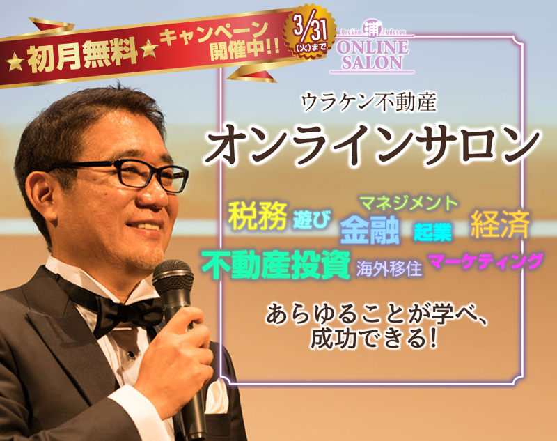 不動産投資、金融、経済、起業、マネジメント、マーケティング、税務、海外移住、遊び、あらゆることが学べ、成功できる！／5つのプログラム／①グループ交流、②季刊ニュースレター（年4回）、③会員限定セミナー、④オフ会、⑤浦田健への電話相談