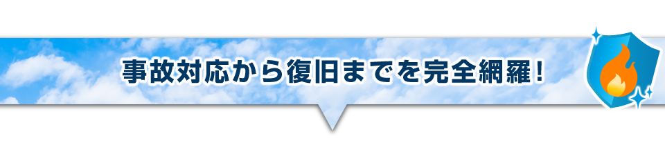 ▼事故対応から復旧までを完全網羅!