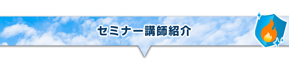 ▼セミナー講師紹介