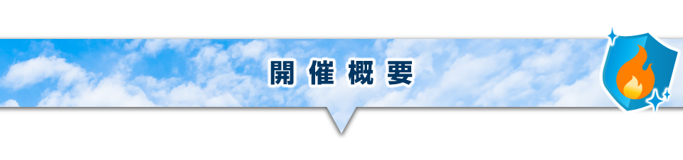▼開催概要