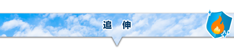 ▼追伸