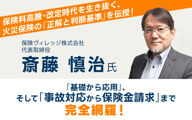 保険ヴィレッジ株式会社／代表取締役／斎藤慎治氏／保険料高騰・改定時代を生き抜く、火災保険の「正解と判断基準」を伝授！基礎から応用、そして「事故対応から保険金請求」まで完全網羅！ 