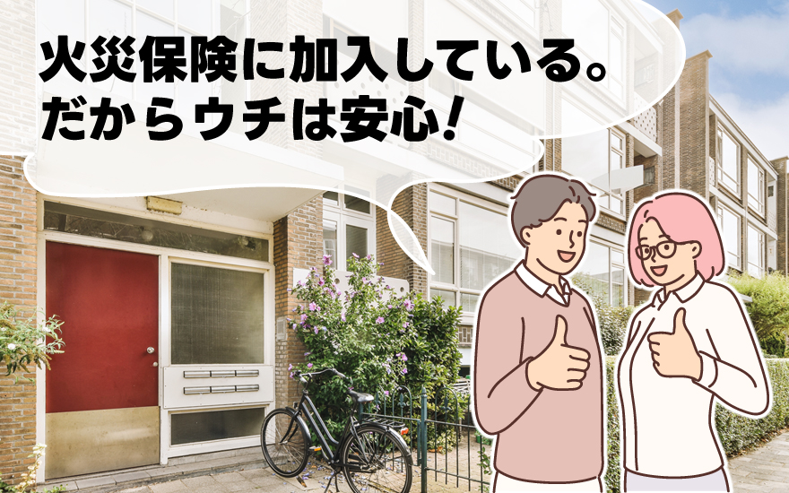 「火災保険に加入している。だからウチは安心!」