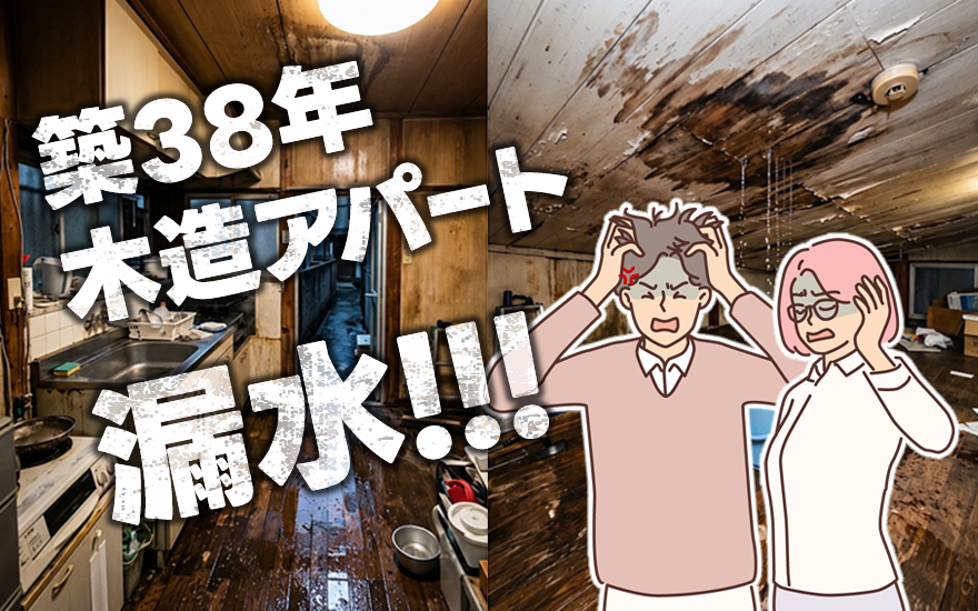 築38年木造アパート、漏水!