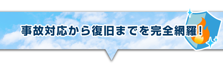 ▼事故対応から復旧までを完全網羅!