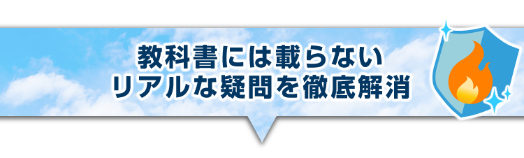 ▼教科書には載らないリアルな疑問を徹底解消