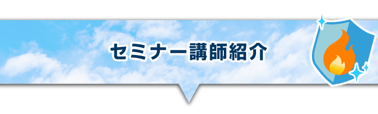 ▼セミナー講師紹介