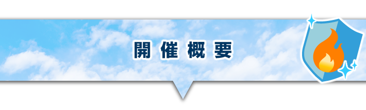 ▼開催概要