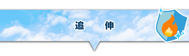 ▼追伸