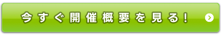 今すぐ開催概要を見る！