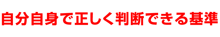 自分自身で正しく判断できる基準