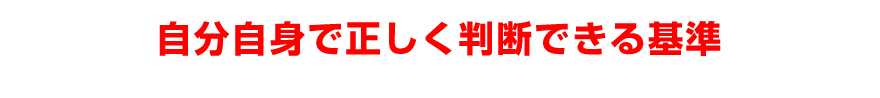 自分自身で正しく判断できる基準