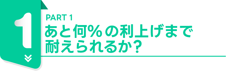 PART1あと何%の利上げまで耐えられるか?