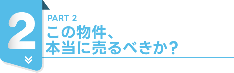 PART2この物件、本当に売るべきか?