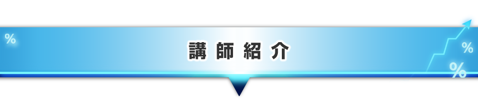 ▼講師紹介