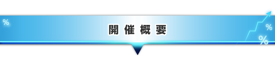▼開催概要