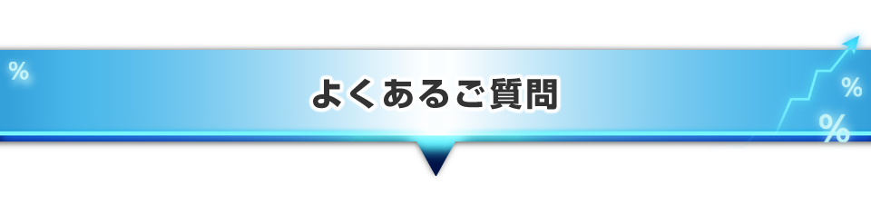 ▼よくあるご質問