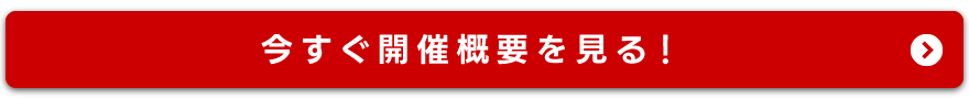 今すぐ開催概要を見る！