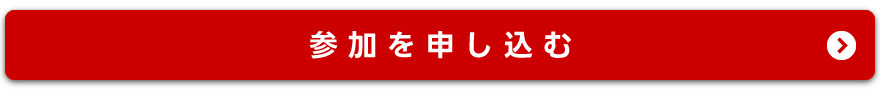 参加を申し込む（残りわずか）