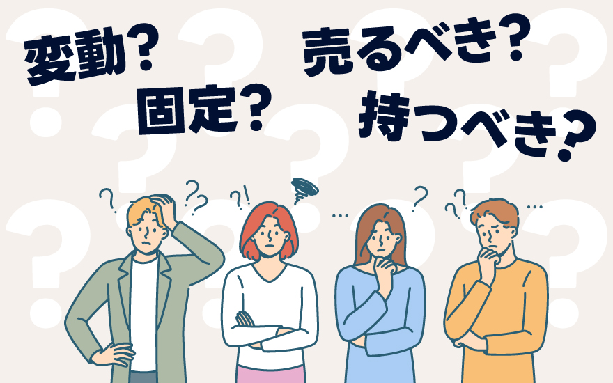 変動?固定?持つべき?売るべき?