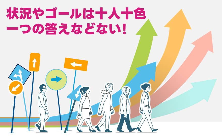 状況やゴールは人によって違う。一つの答えなどない。