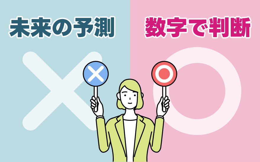 ×未来の予測/〇数字で判断
