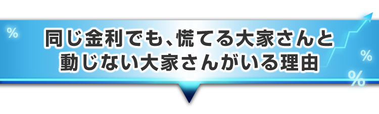 ▼同じ金利でも、慌てる大家さんと動じない大家さんがいる理由