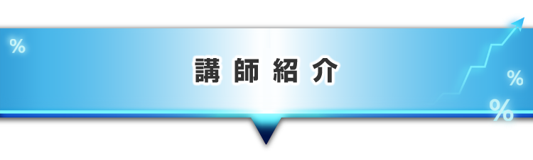 ▼講師紹介