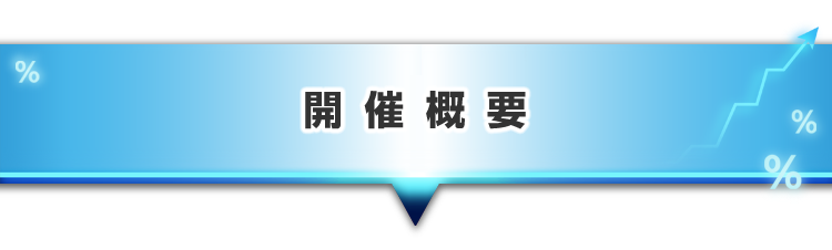 ▼開催概要