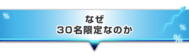 ▼なぜ、30名限定なのか