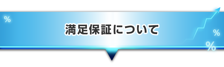 ▼満足保証について