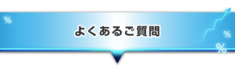 ▼よくあるご質問