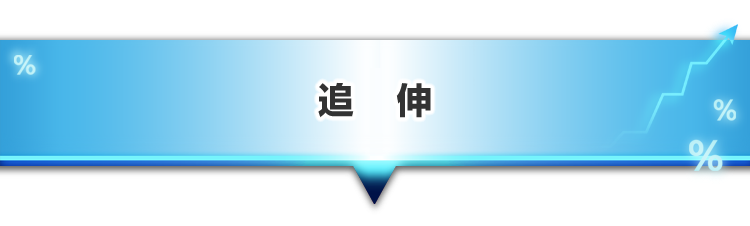 ▼追伸