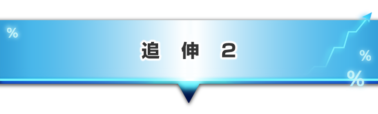 ▼追伸2