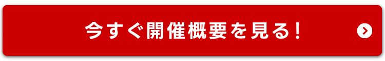 今すぐ開催概要を見る！