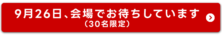 9月26日、会場でお待ちしています（30名限定）