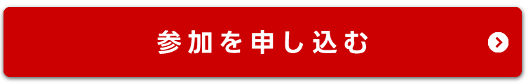 参加を申し込む（残りわずか）