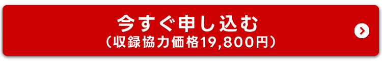 今すぐ申し込む（収録強力価格19,800円）