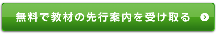 無料で教材の先行案内を受け取る