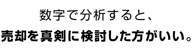 数字で分析すると、売却を真剣に検討した方がいい。