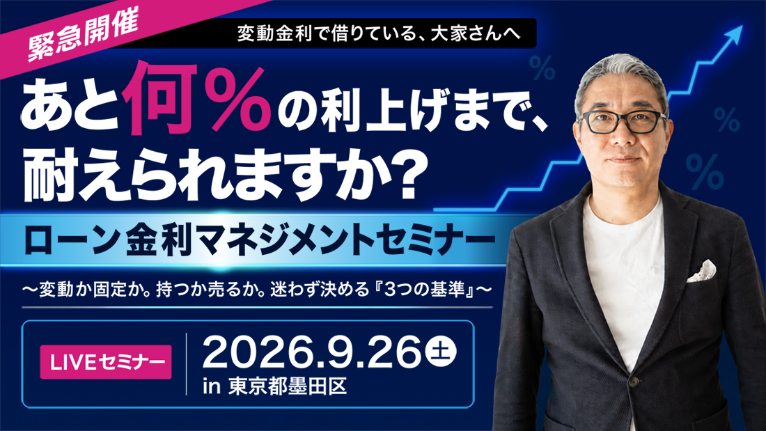 あと何％の利上げまで、耐えられますか？ローン金利マネジメントセミナー／変動か固定か。持つか売るか。迷わず決める「３つの基準」