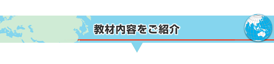 教材内容をご紹介