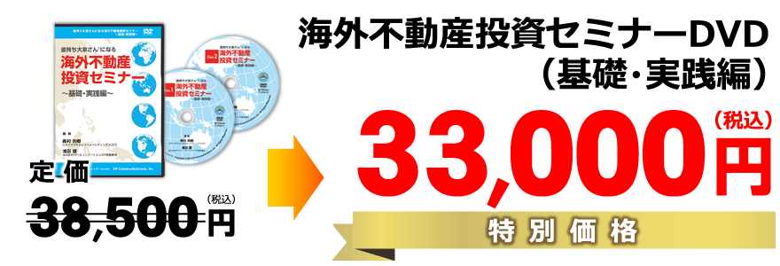 海外不動産投資セミナーDVD／特別価格33000円