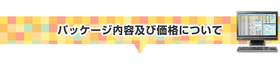 パッケージ内容及び価格について