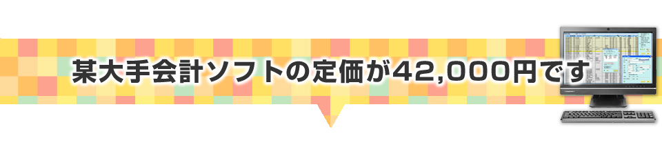 ▼「弥生会計」の定価が42,000円です。