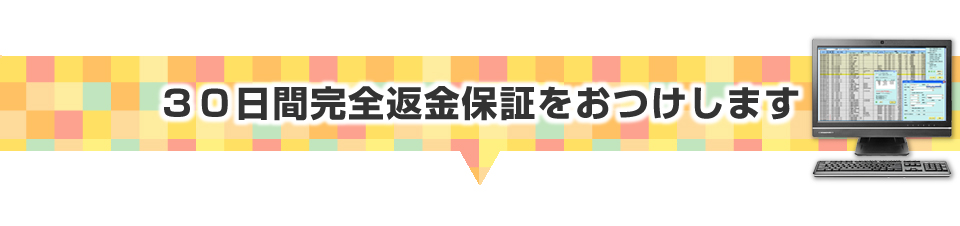 ▼３０日間完全返金保証をおつけします